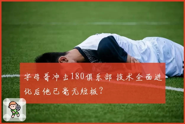 字母哥冲击180俱乐部 技术全面进化后他已毫无短板？