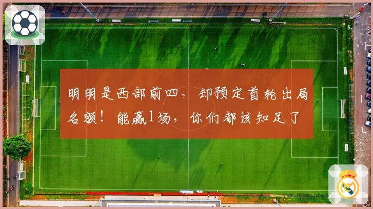 明明是西部前四，却预定首轮出局名额！能赢1场，你们都该知足了