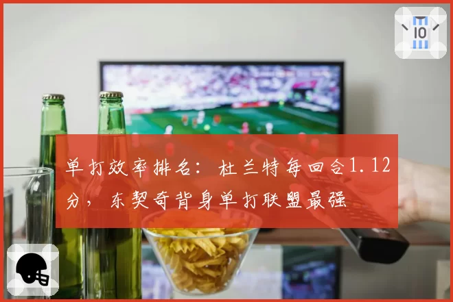 单打效率排名：杜兰特每回合1.12分，东契奇背身单打联盟最强