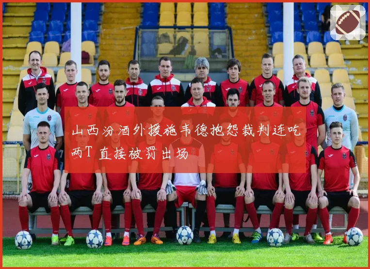 山西汾酒外援施韦德抱怨裁判连吃两T 直接被罚出场