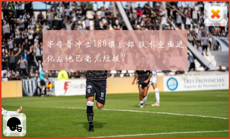 字母哥冲击180俱乐部 技术全面进化后他已毫无短板？