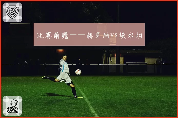 比赛前瞻——赫罗纳vs埃尔切