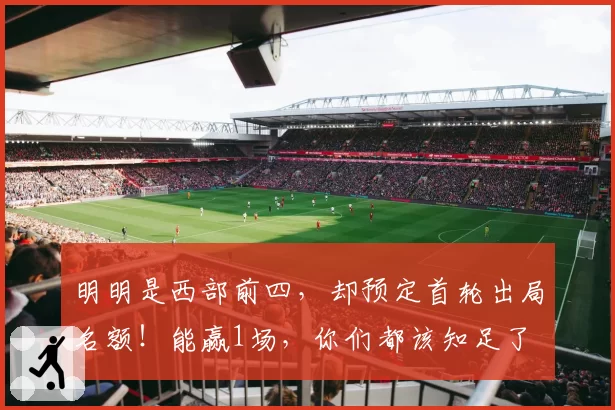 明明是西部前四，却预定首轮出局名额！能赢1场，你们都该知足了