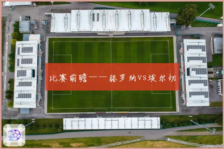 比赛前瞻——赫罗纳vs埃尔切