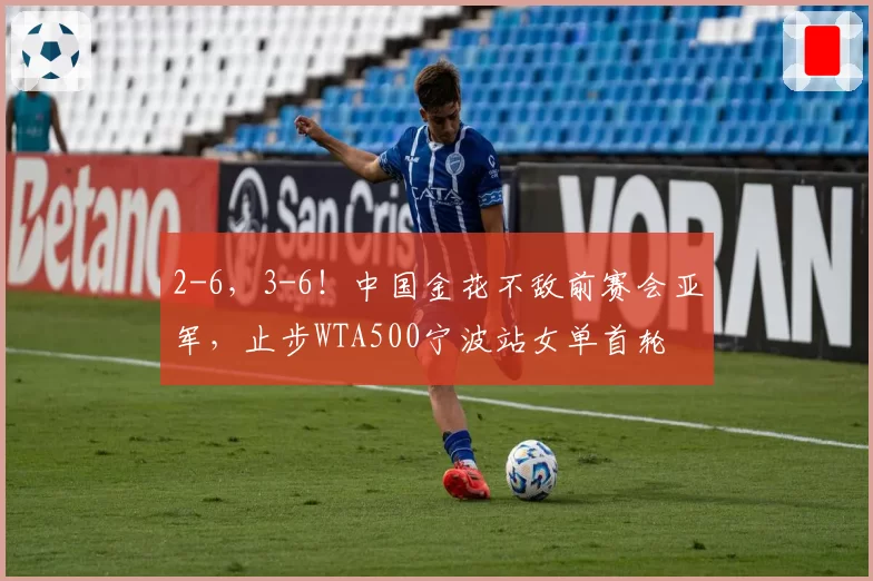 2-6,3-6!中国金花不敌前赛会亚军,止步WTA500宁波站女单首轮