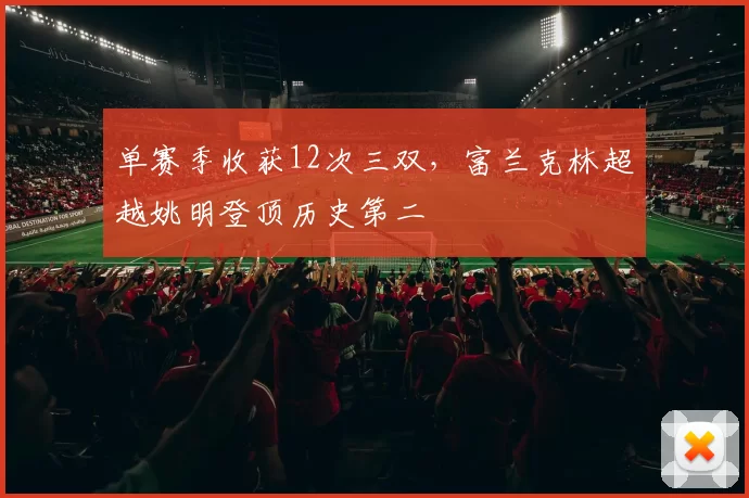 单赛季收获12次三双，富兰克林超越姚明登顶历史第二