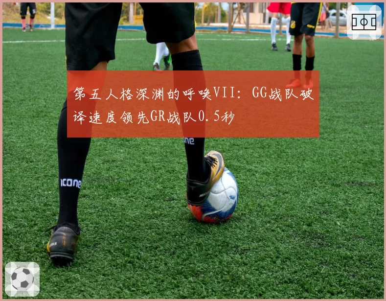 第五人格深渊的呼唤VII:GG战队破译速度领先GR战队0.5秒