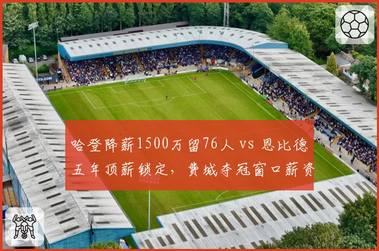 哈登降薪1500万留76人 vs 恩比德五年顶薪锁定，费城夺冠窗口薪资配比失衡