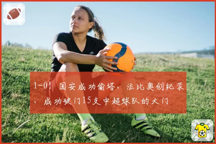1-0！国安成功偷塔，法比奥创纪录，成功破门15支中超球队的大门