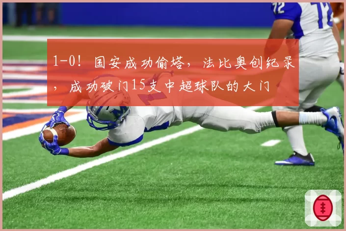 1-0！国安成功偷塔，法比奥创纪录，成功破门15支中超球队的大门