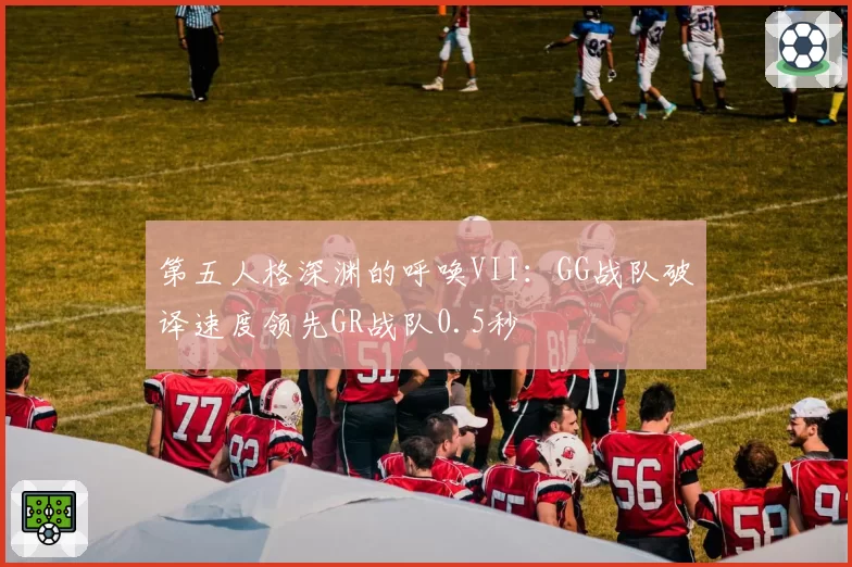 第五人格深渊的呼唤VII:GG战队破译速度领先GR战队0.5秒