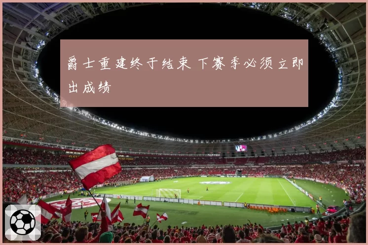 爵士重建终于结束 下赛季必须立即出成绩