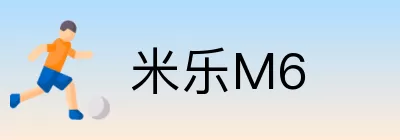 米乐M6 Logo